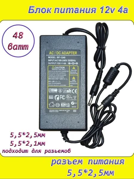 Блок питания 12В 4А ( 12V / 4A ), сетевой адаптер универсальный , штекер 5.5x2.5мм с кабелем