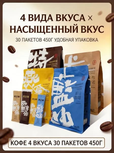 Растворимый кофе 4 вкусов, стиковая портативная упаковка, 30 стиков, общий вес 450 г