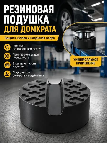 Аксессуары для домкрата - Опора страховочная, нагрузка до 3 т