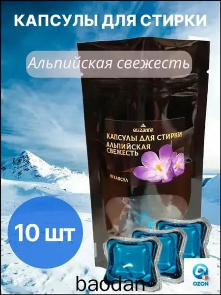 Капсулы для стирки Альпийская свежесть 10 шт