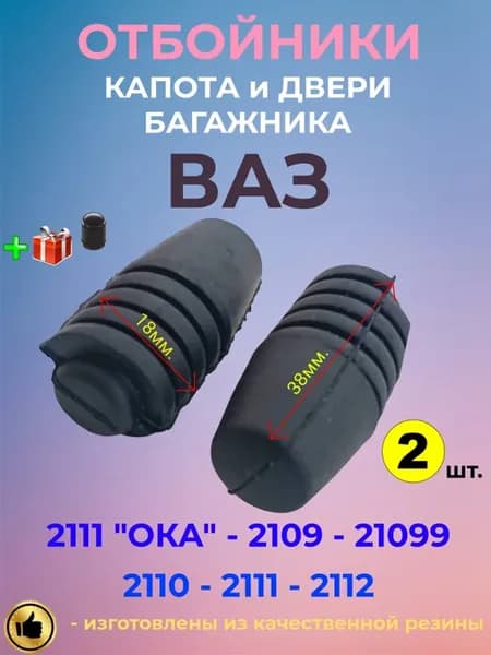 Отбойники капота багажника ваз 2109 2110