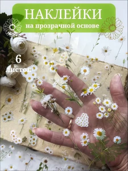 Наклейки на прозрачной основе для скрапбукинга, творчества; цветы; 6 листов