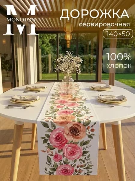 Дорожка для сервировки стола 140*50