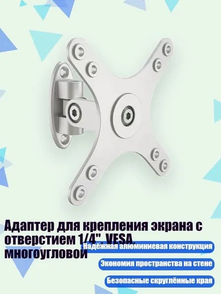Адаптер для крепления экрана с отверстием 1/4", VESA, многоугловой, Silver