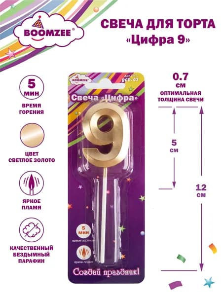 BOOMZEE BCD-43 Свеча для торта Цифра 9 светлое золото
