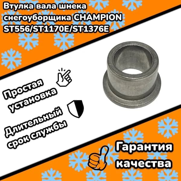 Втулка вала шнека для снегоуборщика CHAMPION ST556/ST656/ST1170E/ST1376E