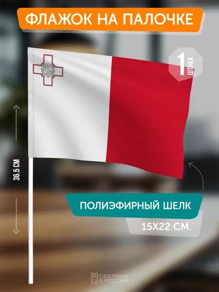 Флаг Мальты на флагштоке / настольный флаг