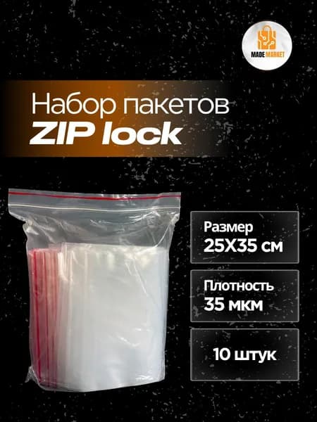 Зип пакеты 25х35 / Zip Lock 35 микрон 10 штук