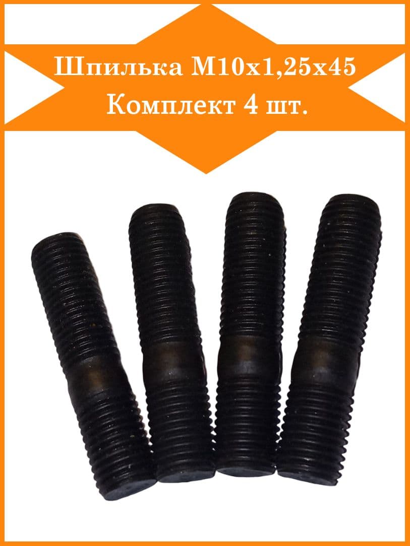 Шпилька М10х1,25х45 турбокомпрессора для а/м Камаз (комплект 4 шт.)