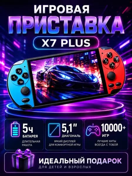 Игровая портативная приставка X7 Plus для детей