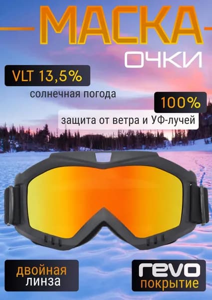 Горнолыжные очки маска для беговых, горных лыж, снегохода и сноуборда / Для велосипеда, мотокросса и пейнтбола, черные