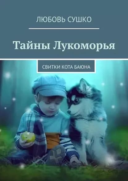 Тайны Лукоморья. Свитки кота Баюна | Сушко Любовь | Электронная книга