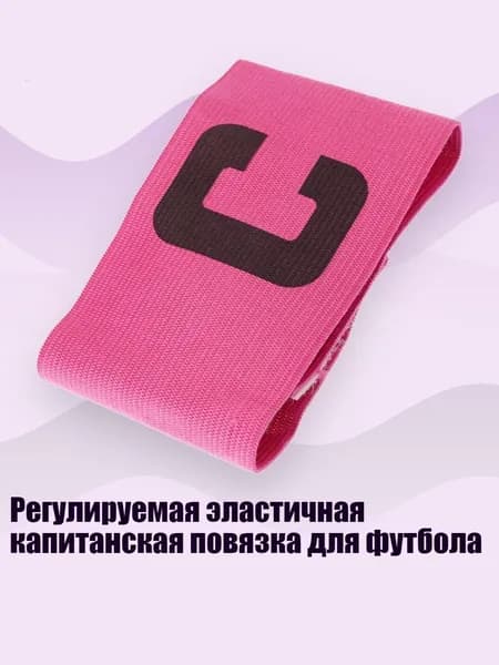 Капитанская повязка