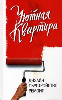 Уютная квартира. Дизайн, обустройство, ремонт. Экспресс-курс. | Панкова Любовь Александровна