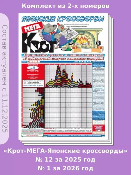 Газета Крот. Комплект газет "Крот-Мега-Японские кроссворды" 2 номера