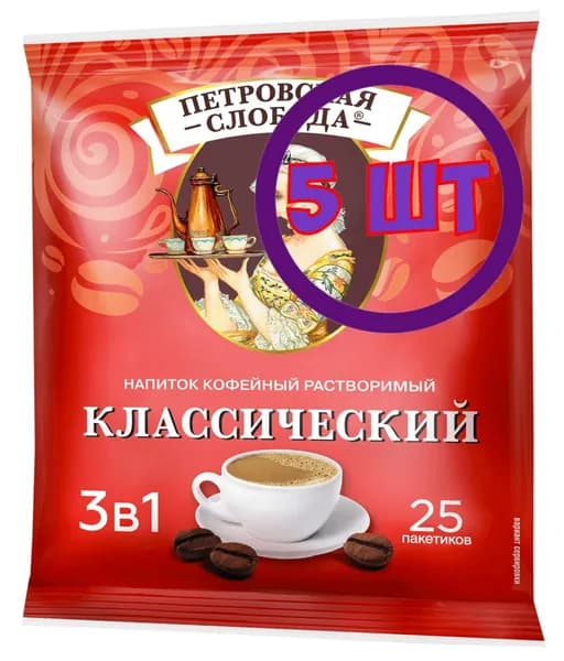 Кофейный напиток растворимый Петровская Слобода Классический 3 в 1 25*20 г (комплект 5 шт.) 5001061