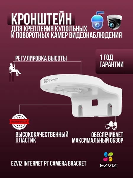 Кронштейн для крепления камер видеонаблюдения Ezviz Internet PT Camera Bracket, белый , поворотный