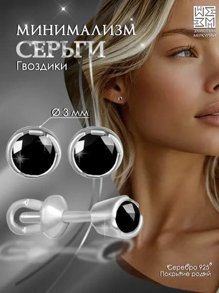 Серьги гвоздики Золотой Меркурий, пусеты серебро 925, силиконовый замок в подарок
