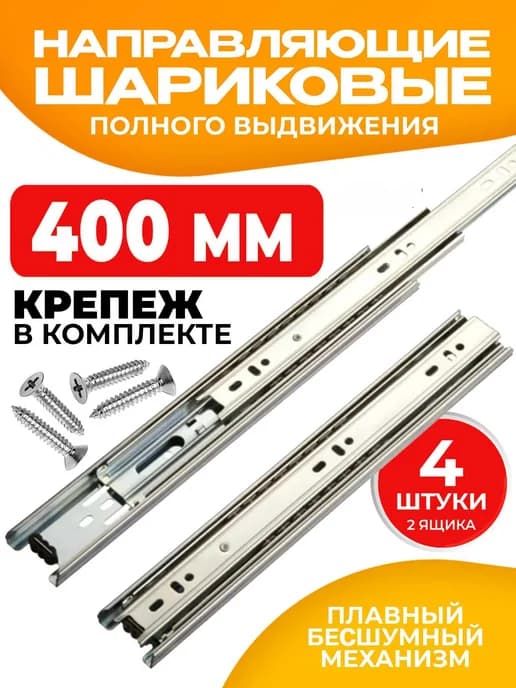 Шариковые направляющие для ящиков 400 мм 4 шт Полозья 40 см