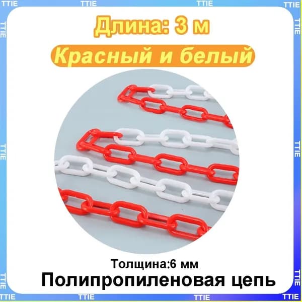 Пластиковая предохранительная цепь для столбов забора и конусов
