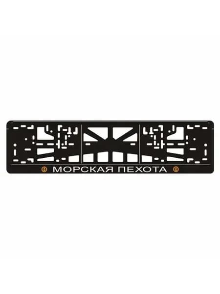 Рамка для номера авто "МОРСКАЯ ПЕХОТА"