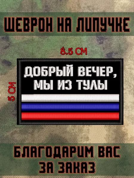 Шеврон на липучке Добрый вечер мы из Тулы