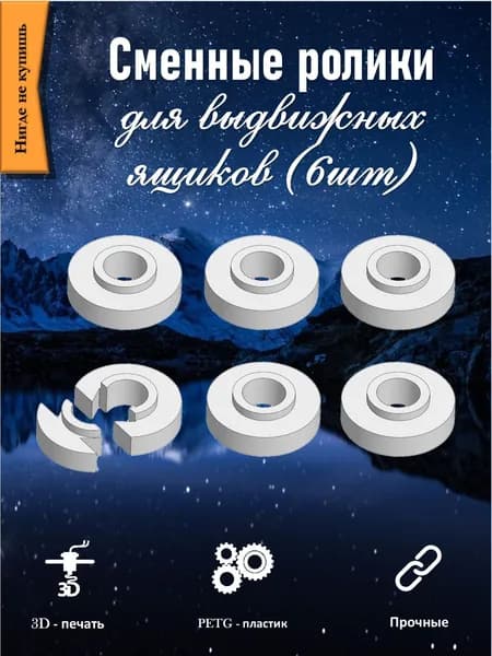 Сменные ролики для направляющих выдвижных ящиков шкафа (6 шт)