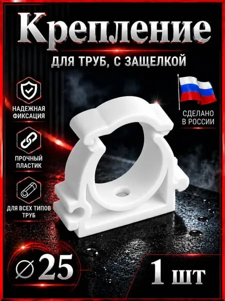 Крепление 25 для труб, с защелкой. Полипропиленовая опора (ППР). Клипса для труб. "Valfex". 1 шт.