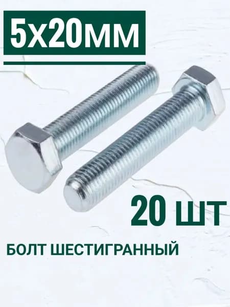 Болт M5 x 5 x 20 мм, оцинкованные, набор 20 шт.