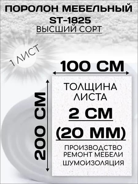 Поролон мебельный листовой 1х2 метра, 20мм