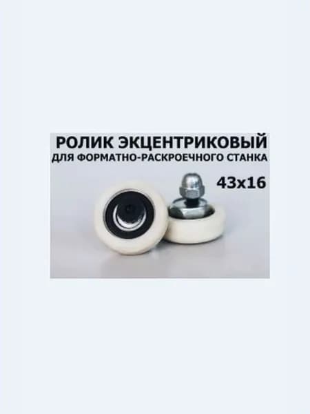 Ролик эксцентриковый 43-16: Направляющий ролик для форматно-раскроечного станка, стальной, заменяемый 1 шт