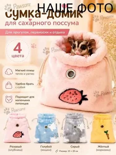 Спальный мешок для хомяков и крыс, мягкий домик-сумка для сахарного поссума и мелких грызунов, плюшевое гнездышко, 15 20 см