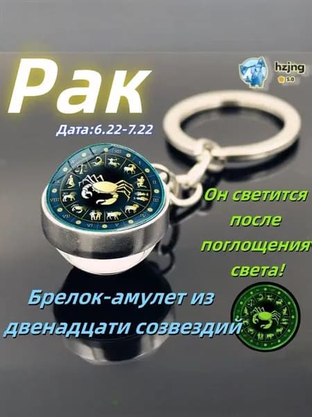 брелок-талисман со знаком зодиака Рак;светящийся;Брелок для сумки