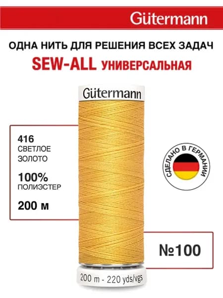 Нитки для шитья, 200 м, цвет 416