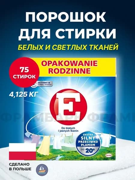 Стиральный порошок для белого белья "Е"