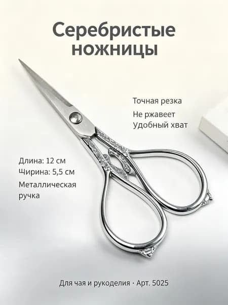 Ножницы для чая винтажные: фениксовые, серебристые