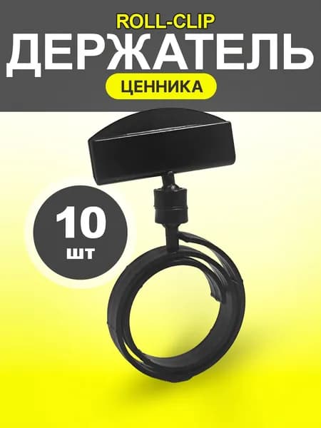 Ценникодержатель для колбасных изделий ROLL-CLIP Черный 10 шт