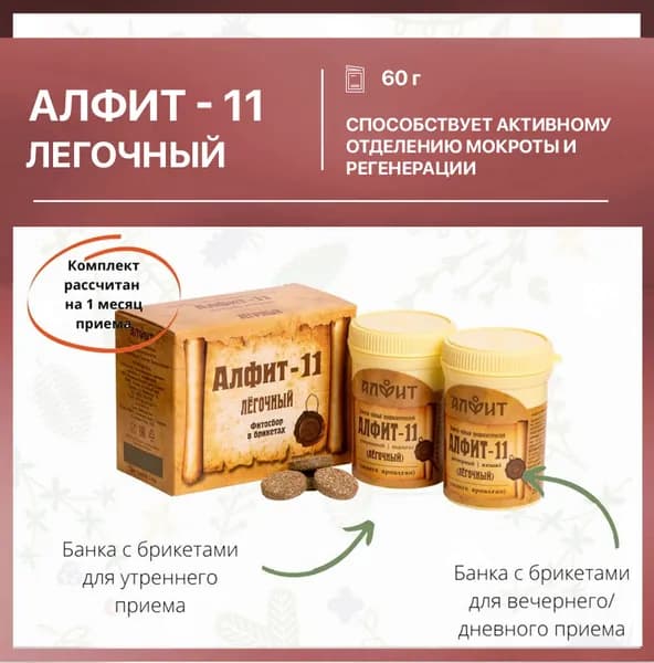 Алфит-11 Легочный 60г №2