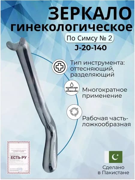 Зеркало гинекологическое многоразовое по Симсу N 2 Surgicon