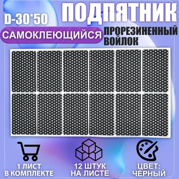 Накладки на ножки самоклеящиеся , протекторы , подпятники мебельные 30*50мм чёрный 12шт