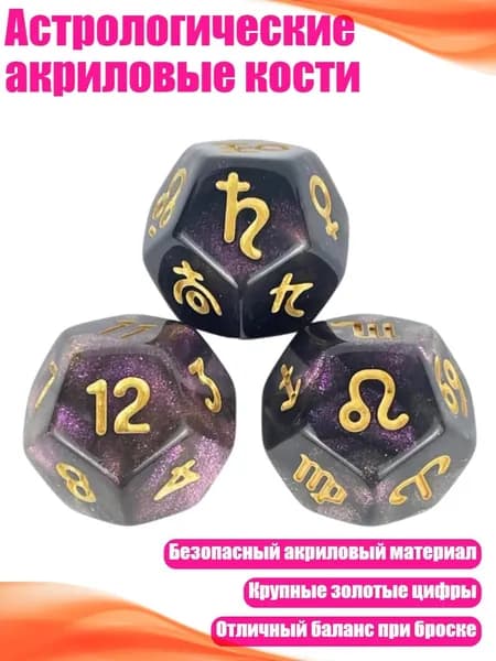 Астрологические акриловые кости, - 8