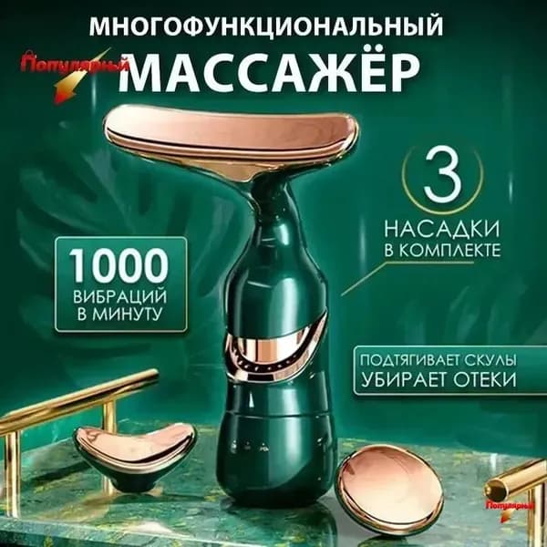 3 в 1 Электрический массажер для лица и шеи