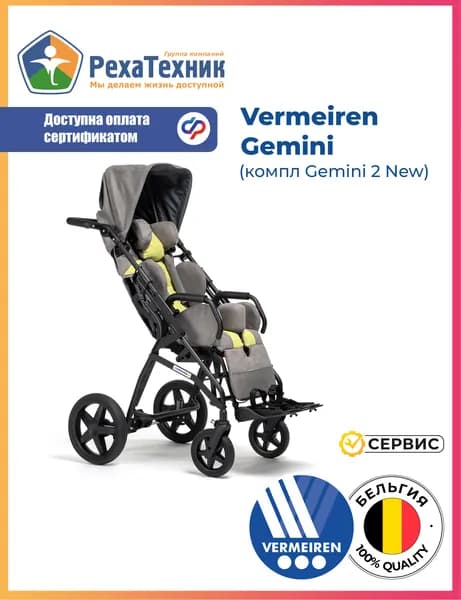 Кресло-коляска детская для ДЦП (40 см) Gemini 2 New размер 2 Vermeiren прогулочная Бельгия