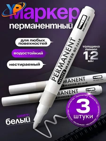 Набор маркеров Масляный, толщина: 1 мм, 3 шт.Промышленный