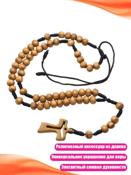 Классические деревянные четки с крестом
