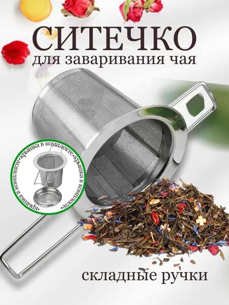Ситечко для заваривания чая