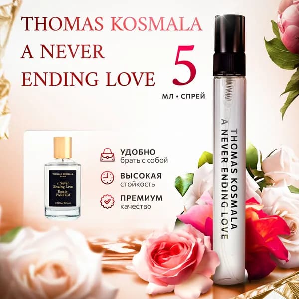 Thomas Kosmala A Never Ending Love духи женские стойкие распив 5мл