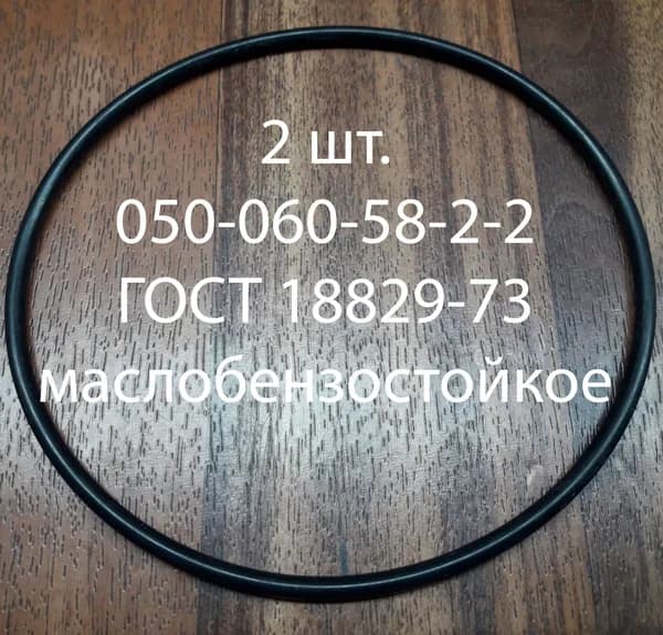 Кольцо 2 шт. уплотнительное резиновое 050-060-58-2-2 ГОСТ 18829-73, маслобензостойкое прокладка.
