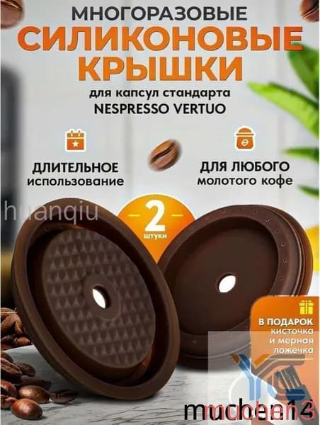 Многоразовые силиконовые крышки iCafilas для капсул Nespresso Vertuo, 2 шт