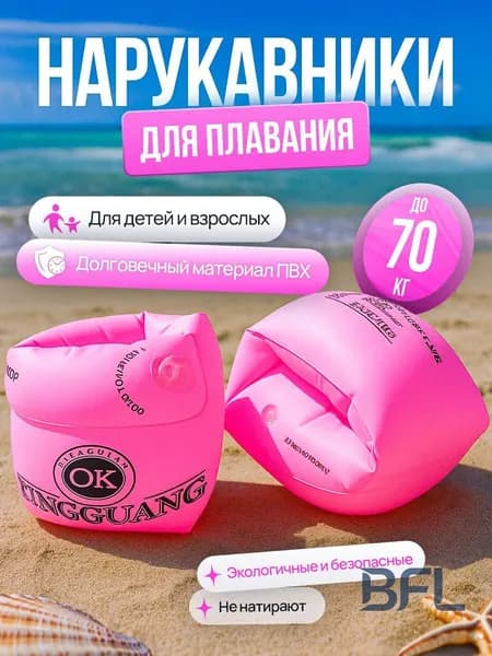 Нарукавники для плавания